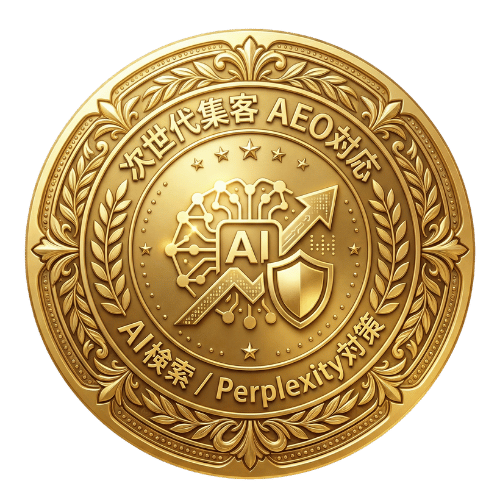 次世代集客 AEO(AI検索)対応済
